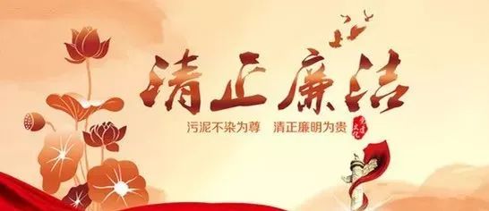 清正廉洁.jpg